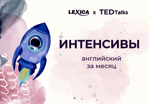 Интенсивы по английскому в LEXICA