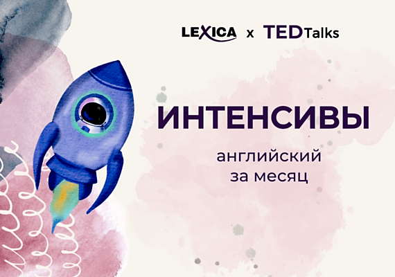 Интенсивы по английскому в LEXICA