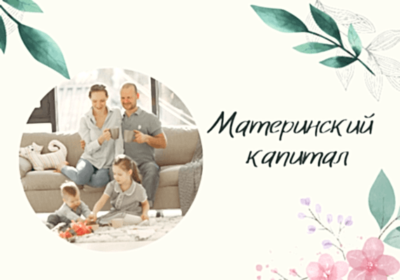 Оплачивайте обучение материнским капиталом