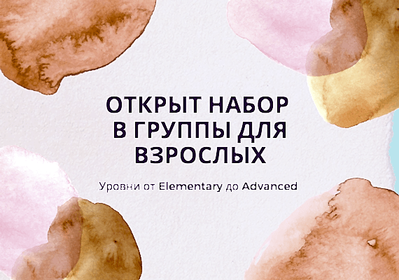 Открыт набор в группы для взрослых!