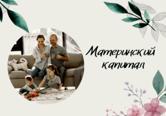 Оплачивайте обучение материнским капиталом