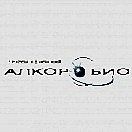 Алкор Био